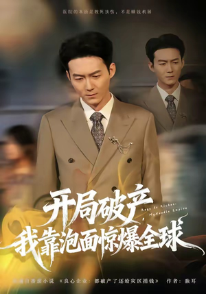 【开局破产，我靠泡面惊爆全球】78集短剧完整版在线播放