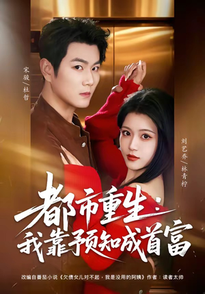 【都市重生：我靠预知成首富】80集免费短剧完整观看