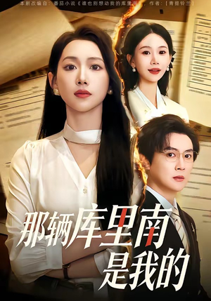 【那辆库里南是我的】61集高清短剧免费在线观看