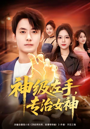 【神级左手，专治女神】75集短剧免费高清播
