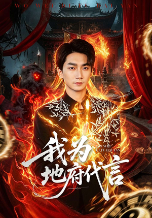 【我为地府代言】78集热门短剧免费畅看