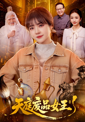 【天庭废品女王】100集短剧免费全集任意看