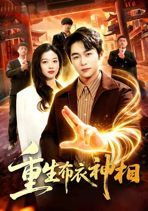 【重生布衣神相】106集免费短剧在线畅看