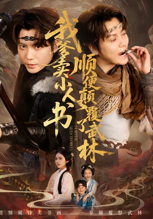 【我爹卖小人书，顺便颠覆了武林】62集短剧全集免费畅看