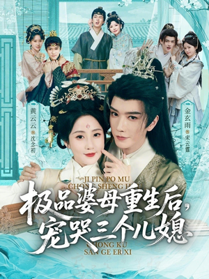 【穿成极品婆母，带儿媳拳打渣男】92集短剧全集免费看无广告