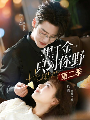 【黑千金只对你野第二季】75集短剧全集免费速看