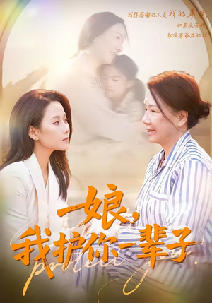 【娘，我护你一辈子】63集短剧免费在线赏视