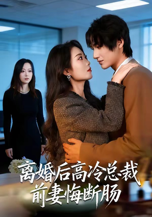 【离婚后高冷总裁前妻悔断肠】80集短剧免费在线高清追剧