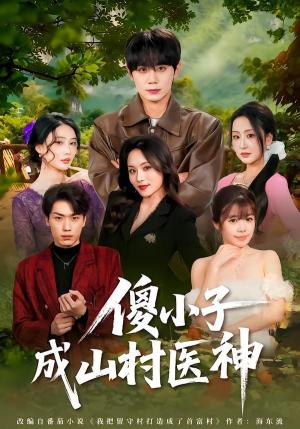 【傻小子成山村医神】61集精彩短剧在线观看哟
