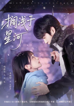 【搁浅于星河】75集短剧免费高清在线观看