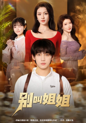 【别叫姐姐】75集短剧在线播放全集资源