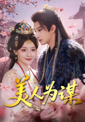 【美人为谋】83集短剧免费高清在线观看