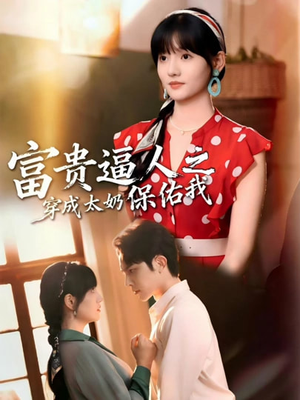 【穿成太奶带全家逆天改命】58集短剧在线免费追看