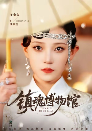 【镇魂博物馆】77集短剧全集在线畅看