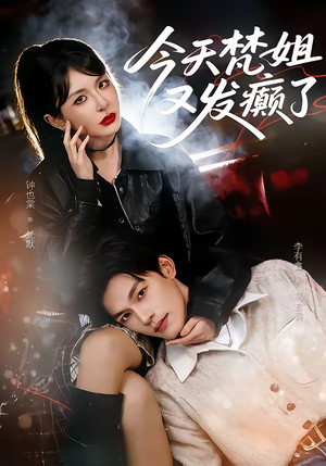 【今天梵姐又发癫了】80集短剧全集免费在线赏