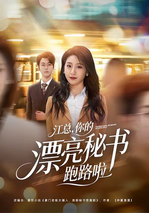 【江总，你的漂亮秘书跑路啦】72集短剧在线免费观看