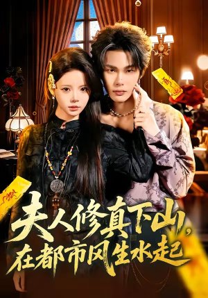 【夫人修真下山，在都市风生水起】66集短剧全集畅快观看