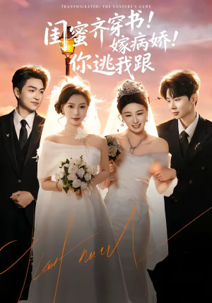 【闺蜜齐穿书嫁病娇你逃我跟】60集短剧免费在线赏全集