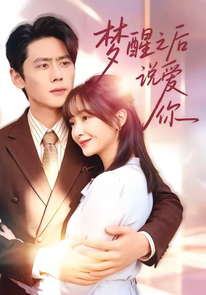 【梦醒之后说爱你】60集精彩短剧免费在线播