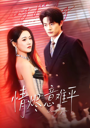 【情烬意难平】74集短剧在线免费尽情看