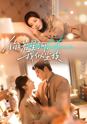 【你若星河，我似尘埃】59集优质短剧在线追看