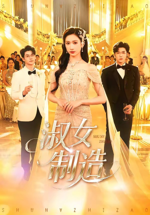 【淑女制造】94集热门短剧全集在线免费观