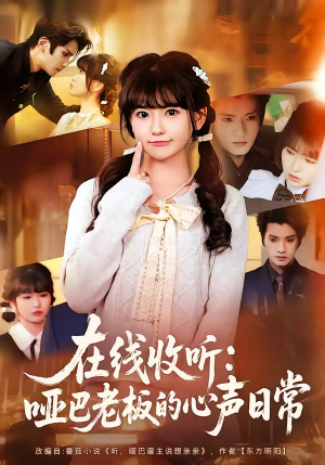 【在线收听：哑巴老板的心声日常】81集短剧免费在线观享