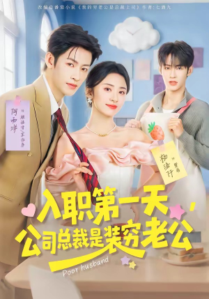 【入职第一天，公司总裁是装穷老公】83集短剧在线免费观全集