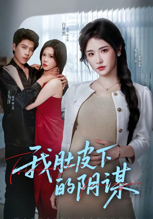 【我肚皮下的阴谋】75集短剧免费在线播放中