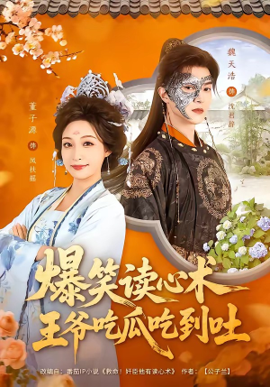 【爆笑读心术，王爷吃瓜吃到吐】66集趣味短剧在线观览