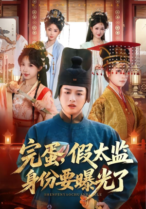 【完蛋，假太监身份要曝光了】78集热门短剧免费全集直看