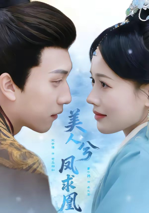 【美人兮凤求凰】81集免费短剧全集畅快在线看