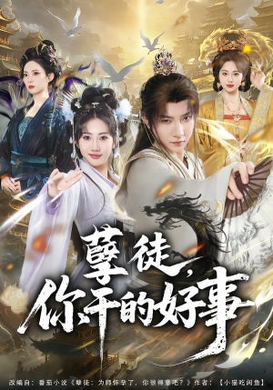 【孽徒，你干的好事】80集完整短剧在线畅看