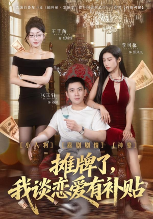 【摊牌了，我谈恋爱有补贴】81集短剧全集免费随时看