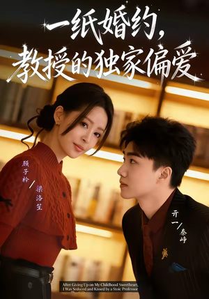 【一纸婚约，教授的独家偏爱】83集精彩短剧在线免费欣赏