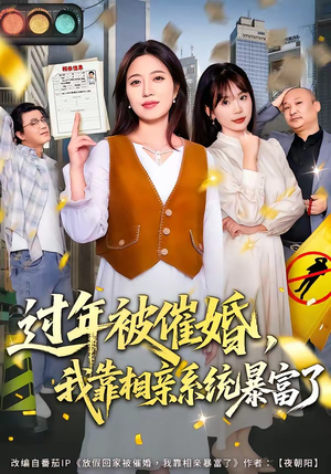 【过年被催婚，我靠相亲系统暴富了】82集短剧全集免费速看