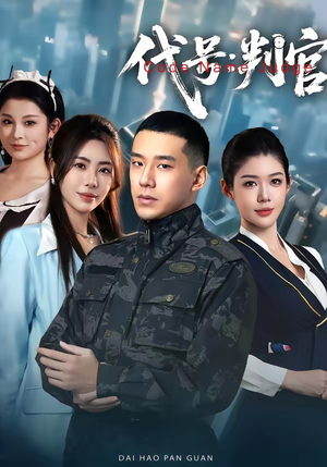 【代号：判官】83集短剧全集免费畅快观看