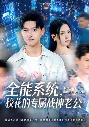 【全能系统，校花的专属战神老公】80集热门短剧免费看全集