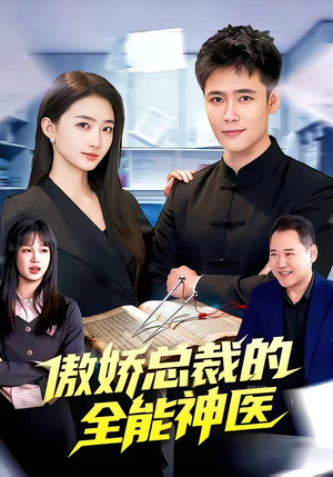 【傲娇总裁的全能神医】89集短剧免费全集来观看