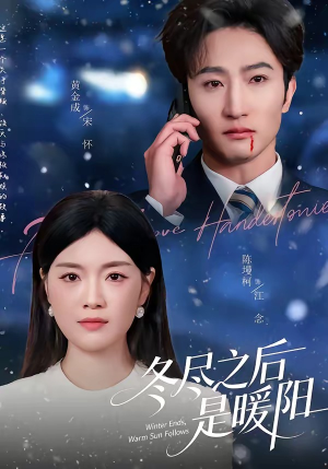 冬尽之后是暖阳（63集）女频短剧推荐