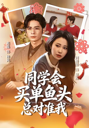 【同学会买单鱼头总对准我】60集短剧免费全集播看
