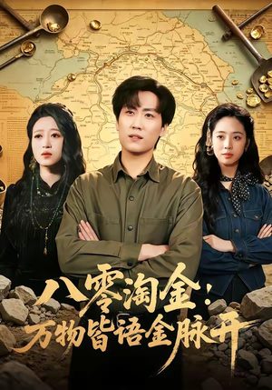 【八零淘金：万物皆语金脉开】86集短剧完整版免费在线看