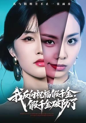 【我反向祝福假千金，假千金破防了】40集短剧在线高清观看
