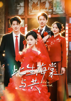 【此生海棠与共】80集短剧全集在线观看无广告