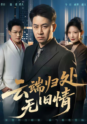 【云端归处无旧情】56集短剧资源免费观看