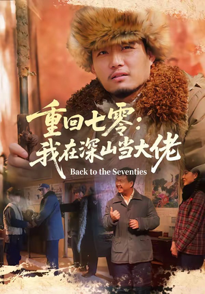 【重回七零：我在深山当大佬】80集短剧全网免费观看