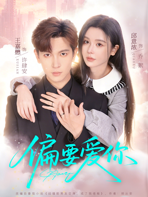 【偏要爱你】82集短剧全集在线免费点播