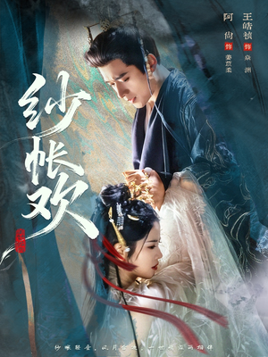 纱帐欢（81集）免费观看