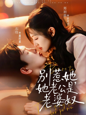 【别惹她，她老公是老婆奴】76集短剧全集免费在线观享