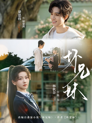 坏兄妹（88集）短剧在线观看